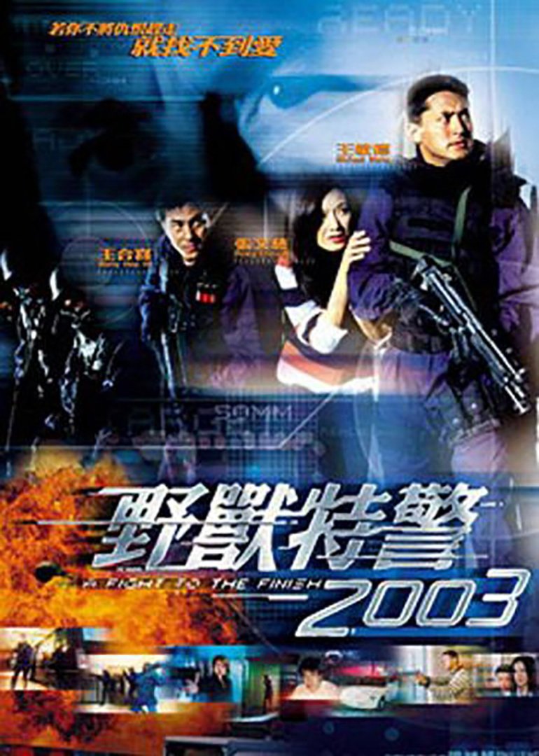野兽特警2003(粤语版)