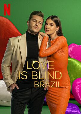 爱情盲选：巴西篇 第二季