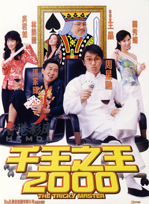 千王之王2000(国)